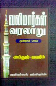 வலிமார்கள் வரலாறு ( பாகம் -3 )