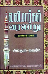 வலிமார்கள் வரலாறு ( பாகம் -4 )