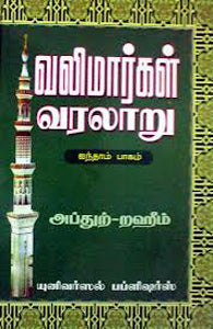 வலிமார்கள் வரலாறு ( பாகம் -5 )