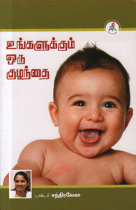 உங்களுக்கும் ஒரு குழந்தை