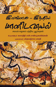 இலங்கை - இந்திய மானிடவியல்