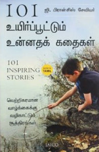 உயிர்ப்பூட்டும் உன்னதக் கதைகள்