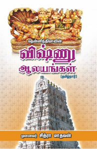 தென்னிந்தியாவின் விஷ்ணு ஆலயங்கள்