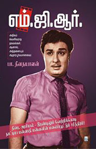 எம்.ஜி.ஆர்