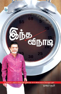 இந்த விநாடி!