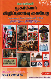 நுகர்வோர் விழிப்புணர்வு கையேடு