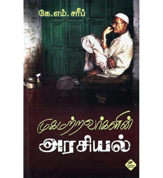 முகமற்றவர்களின் அரசியல்