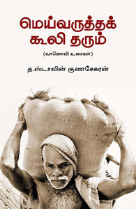 மெய்வருத்தக் கூலி தரும்