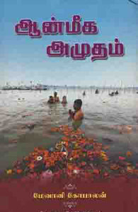 ஆன்மிக அமுதம்