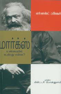 மார்க்ஸ் உண்மையில் கூறியது என்ன?