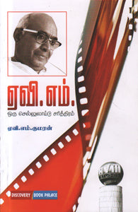 ஏவி.எம் ஒரு செல்லுலாய்டு சரித்திரம்