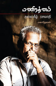 மணிரத்னம் தலைகீழ் ரசவாதி