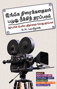 இங்கே திரைக்கதைகள் பழுது நீக்கித் தரப்படும்