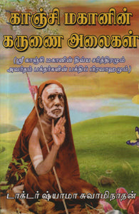 காஞ்சியின் மகானின் கருணை அலைகள்