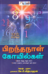 பிறந்தநாள் கோயில்கள்