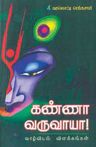 கண்ணா வருவாயா