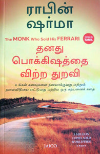 தனது பொக்கிஷத்தை விற்ற துறவி