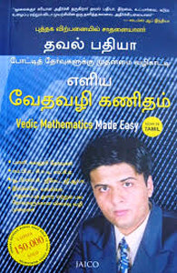 எளிய வேதவழி கணிதம்