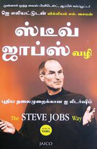ஸ்டீவ் ஜாப்ஸ் வழி