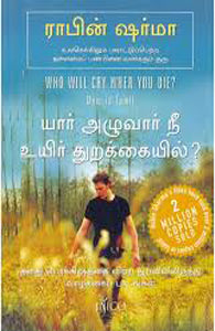 யார் அழுவார் நீ உயிர் துறக்கையில்