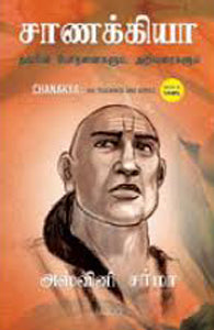 சாணக்கியா அவரின் போதனைகளும், அறிவுரைகளும்
