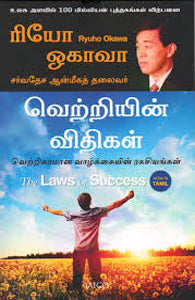வெற்றியின் விதிகள்