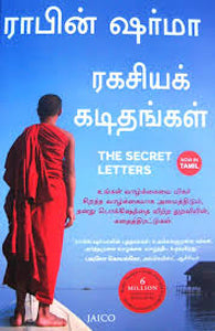 ரகசியக் கடிதங்கள்