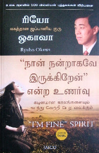 நான் நன்றாகவே இருக்கிறேன் என்ற உணர்வு