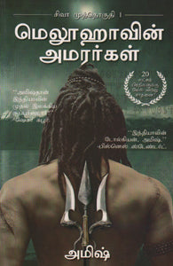 மெலூஹாவின் அமரர்கள் -சிவ முத்தொகுதி -1
