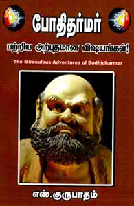 போதிதர்மர் பற்றிய அற்புதமான விஷயங்கள்