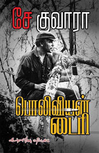 பொலிவியன் டைரி