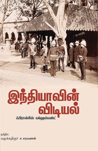 இந்தியாவின் விடியல்