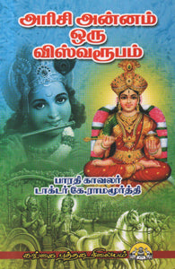 அரிசி அன்னம் ஒரு விஸ்வரூபம்