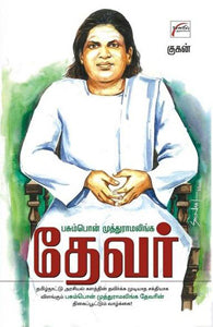 பசும்பொன் முத்துராமலிங்க தேவர்