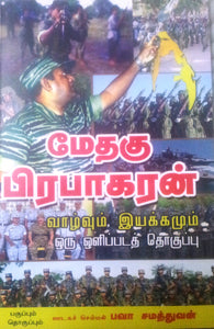 மேதகு பிரபாகரன் - வாழ்வும் இயக்கமும்