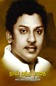 நான் வந்த பாதை