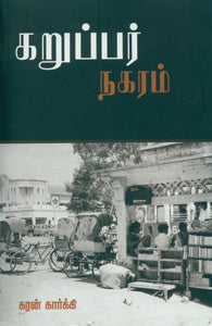 கறுப்பர் நகரம்