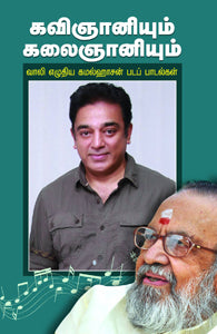 கவிஞானியும் கலைஞானியும்