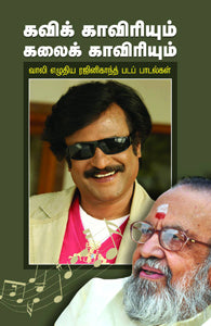 கவிக் காவிரியும் கலைக் காவிரியும்