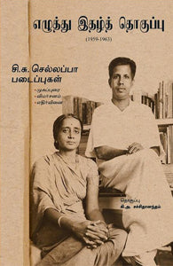 எழுத்து இதழ்த் தொகுப்பு ( 1959-1963 )