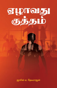 ஏழாவது குத்தம்