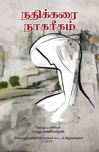 நதிக்கரை நாகரீகம்