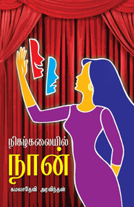 நிகழ்கலையில் நான்