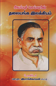 சிலம்புச் செல்வரின் தலையங்க இலக்கியம்