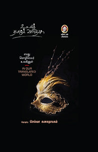 எமது மொழிபெயர் உலகினுள்