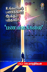 உங்களைப் பணக்காரர் ஆக்கும் புத்தகம் பணவளக்கலை