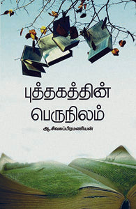 புத்தகத்தின் பெருநிலம்