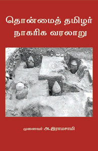 தொன்மைத் தமிழர் நாகரிக வரலாறு