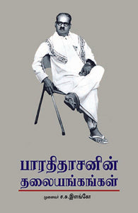 பாரதிதாசனின் தலையங்கங்கள்