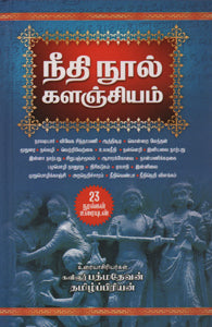 நீதி நூல் களஞ்சியம்